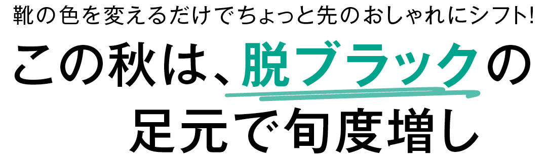 この秋は、脱ブラックの足元で旬度増し