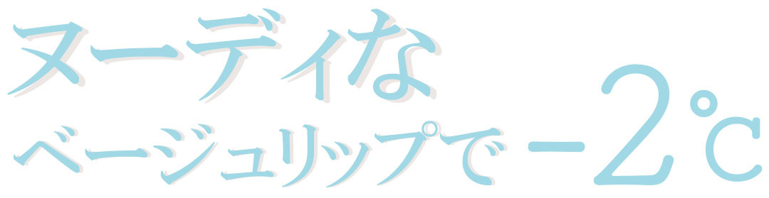 ヌーティのベージュリップで-2℃