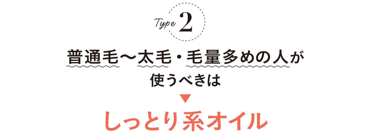 超基本・ヘアオイルの選び方3