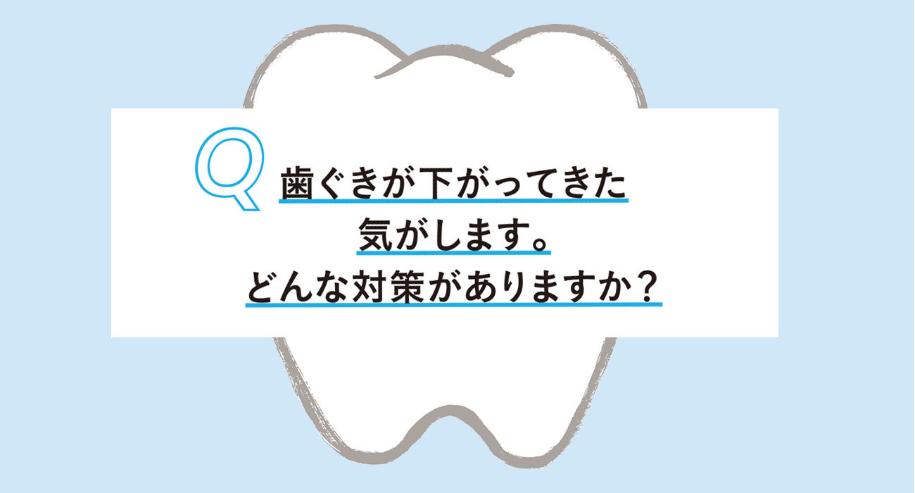 歯と歯茎の知っておきたいQ&A4
