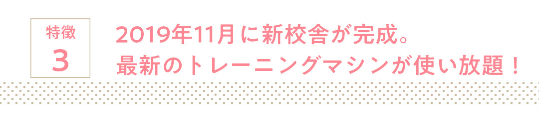 特徴3 2019年11月に新校舎が完成。最新のトレーニングマシンが使い放題!