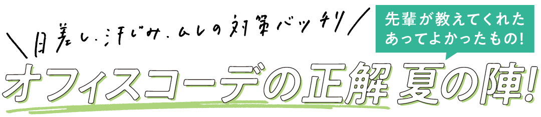 \日差し、汗じみ、ムレの対策バッチリ/ オフィスコーデの正解 夏の陣! 先輩が教えてくれたあってよかったもの!