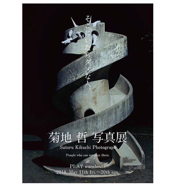 菊地哲写真展「そこにいたらダメな人」 開催中。天才の考えることは我々の想像を超えてきます_1_1