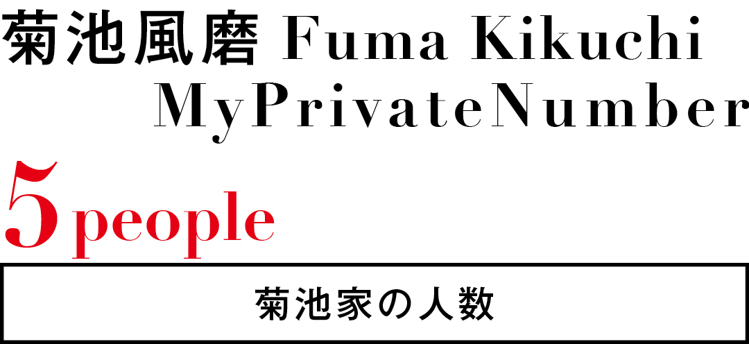 菊池風磨 Fuma Kikuchi MyPrivateNumber 5people 菊池家の人数