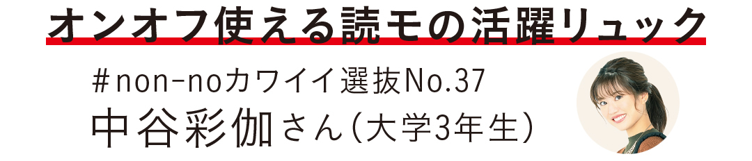 オンオフ使える読モの活躍リュック #non-noカワイイ選抜No.37 中谷彩伽さん(大学3年生)