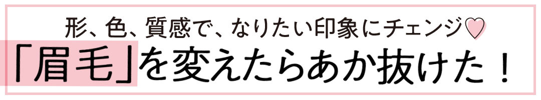 「眉毛」を変えたらあか抜けた!
