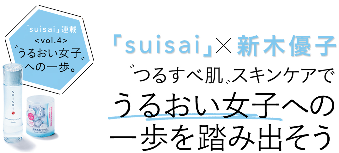 つるすべ肌スキンケアでうるおい女子への一歩を踏み出そう