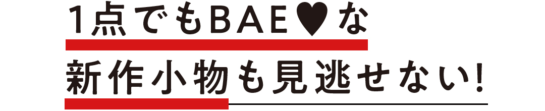 1点でもBAE♥な新作小物も見逃せない!