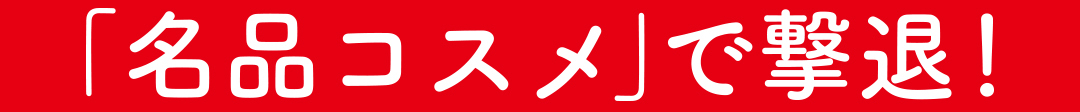 「名品コスメ」で撃退!