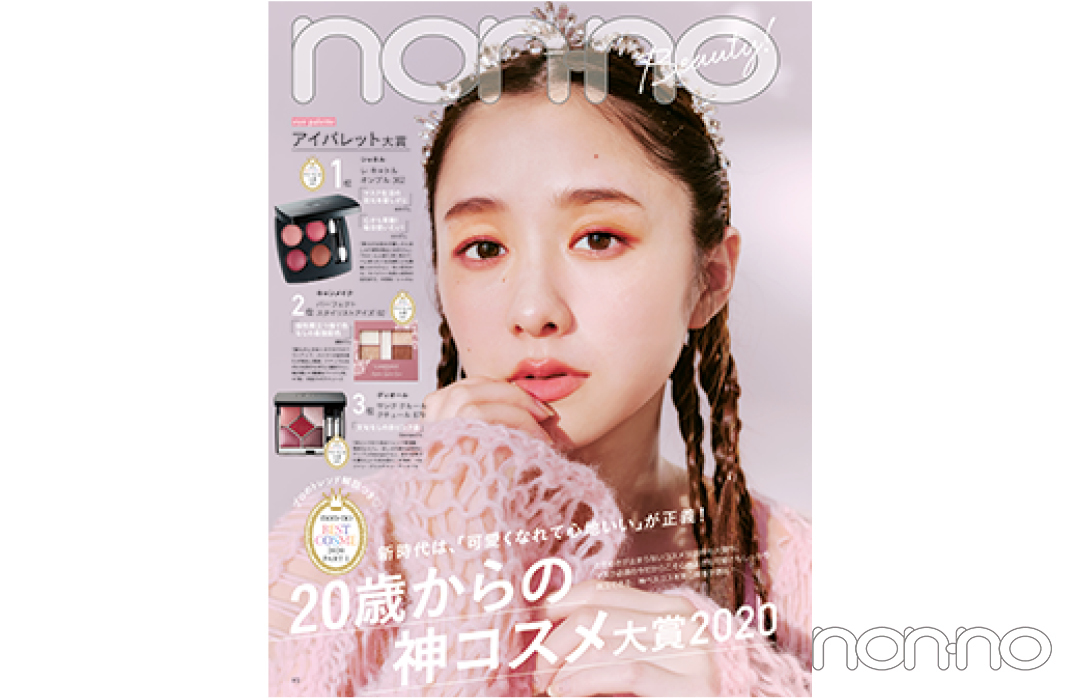 2021年2月号「20歳からの神コスメ大賞2020」の誌面カット