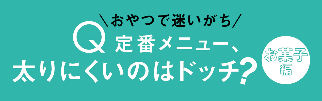食事ダイエット★太りにくい定番メニューはどっち? ランチ&おやつに役立つQ&A14選!_1_4