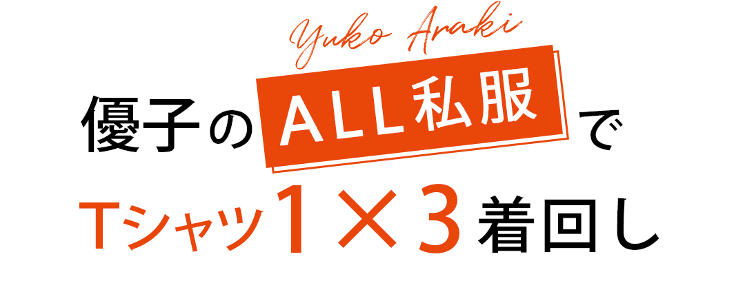 優子のALL私服でTシャツ1x3着まわし