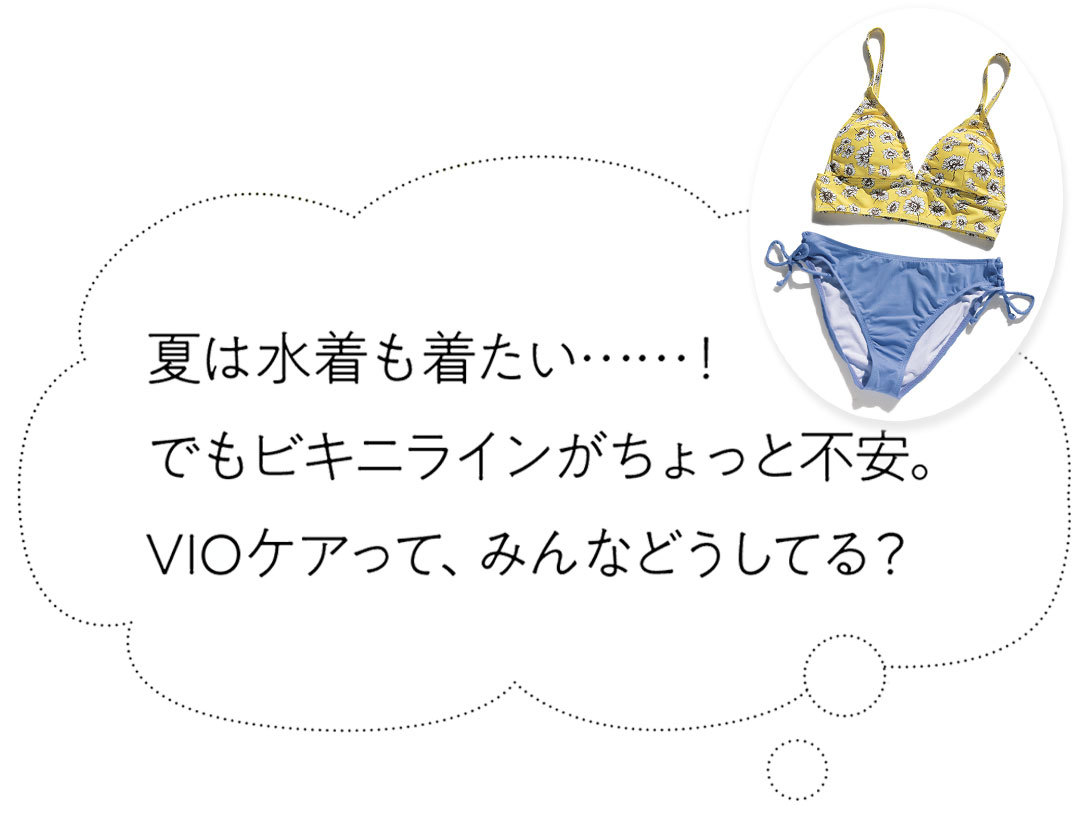 水着のVIOケア