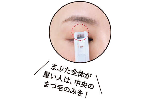 まぶた全体が 重い人は、中央の まつ毛のみを!