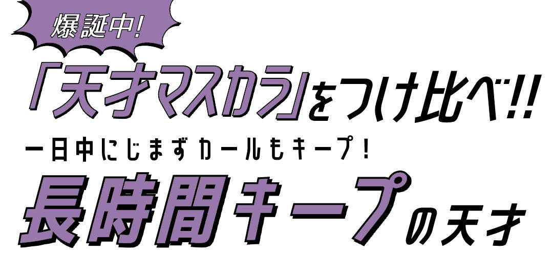 爆誕中! 「天才マスカラ」をつけ比べ!! 1日中にじまずカールもキープ! 長時間キープの天才