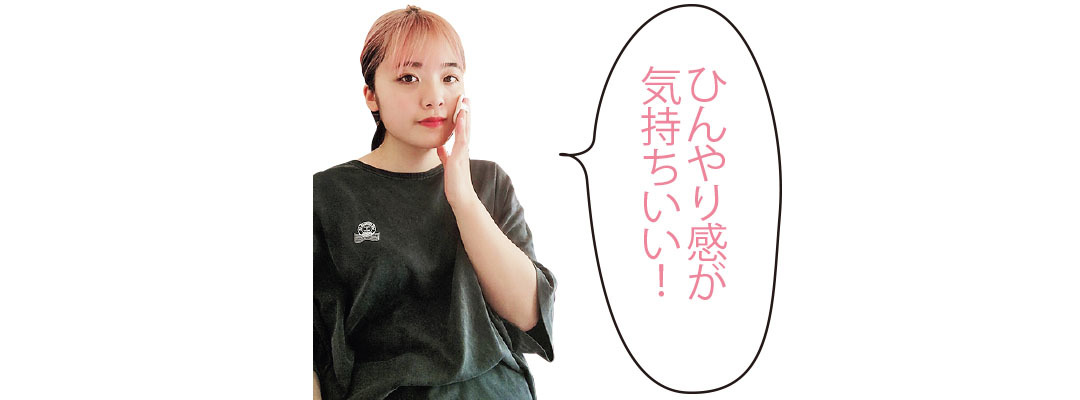 ひんやり感が気持ちいい!