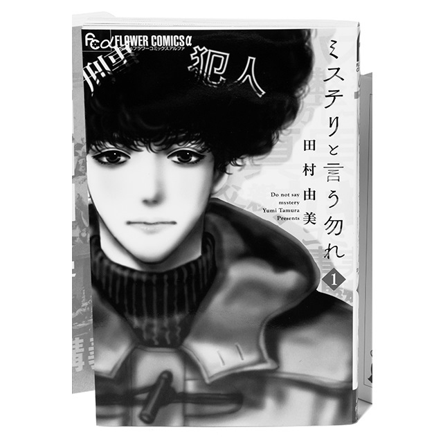 『ミステリと言う勿れ』 1~6巻 田村由美 小学館 ¥429~454
