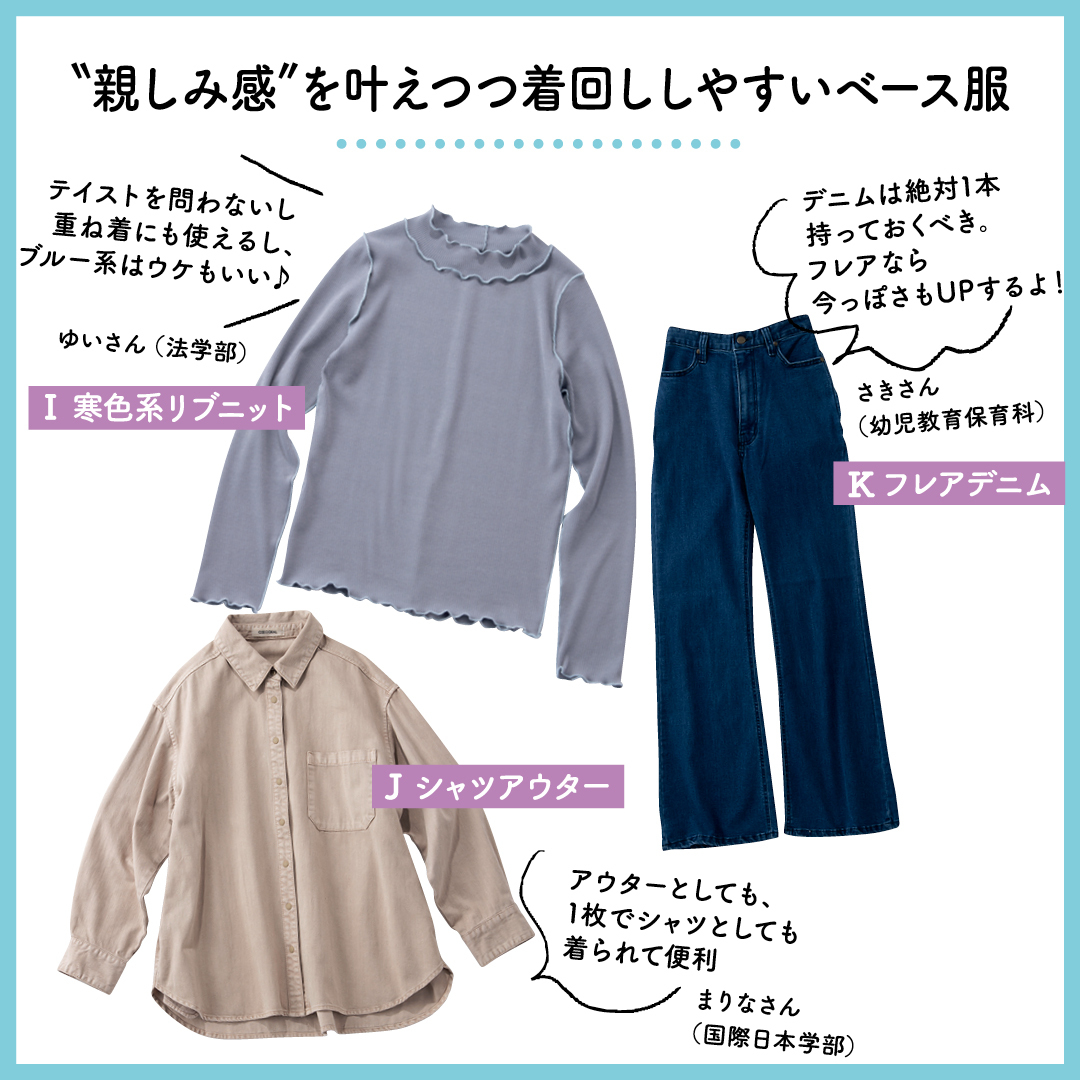 “親しみ感”を叶えつつ着回ししやすいベース服