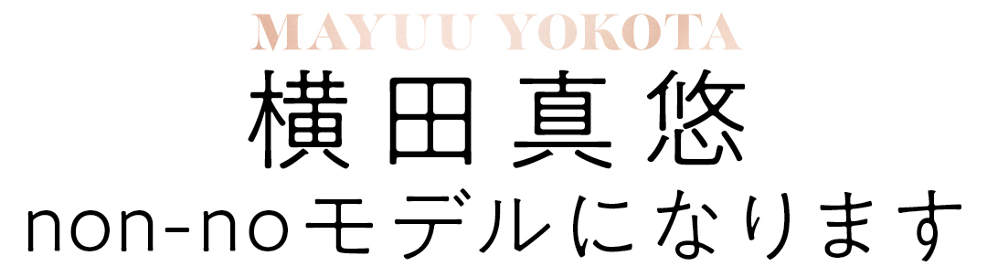 横田真悠non-noモデルになります