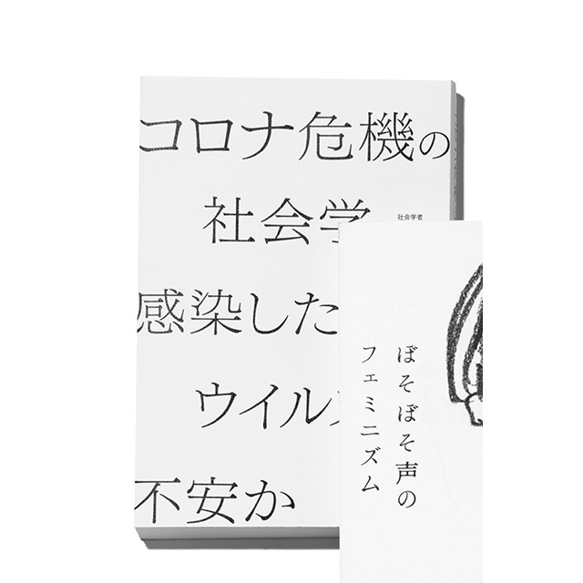 『コロナ危機の社会学 感染したのは ウイルスか、不安か』 西田亮介 朝日新聞出版 ¥1,500