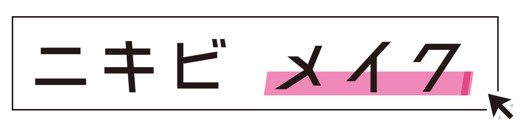 ニキビメイク