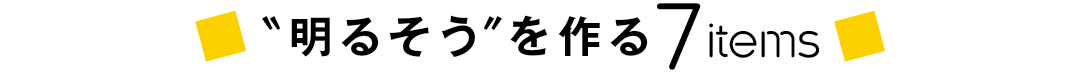 "明るそう" を作る7items