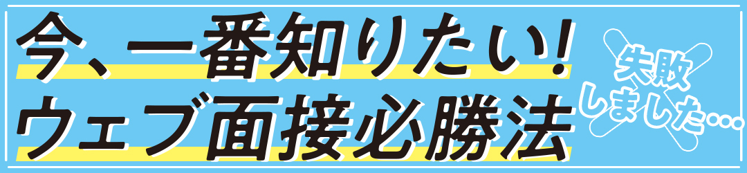 ウェブ面接必勝法