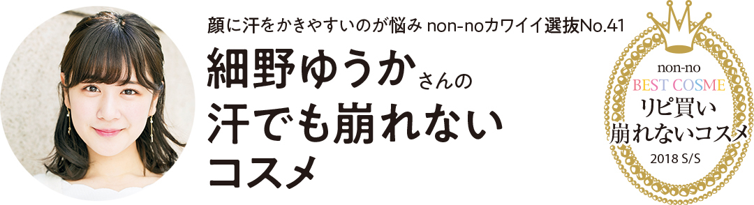 non-noカワイイ選抜No.41 細野ゆうかさんのリピ買いコスメ