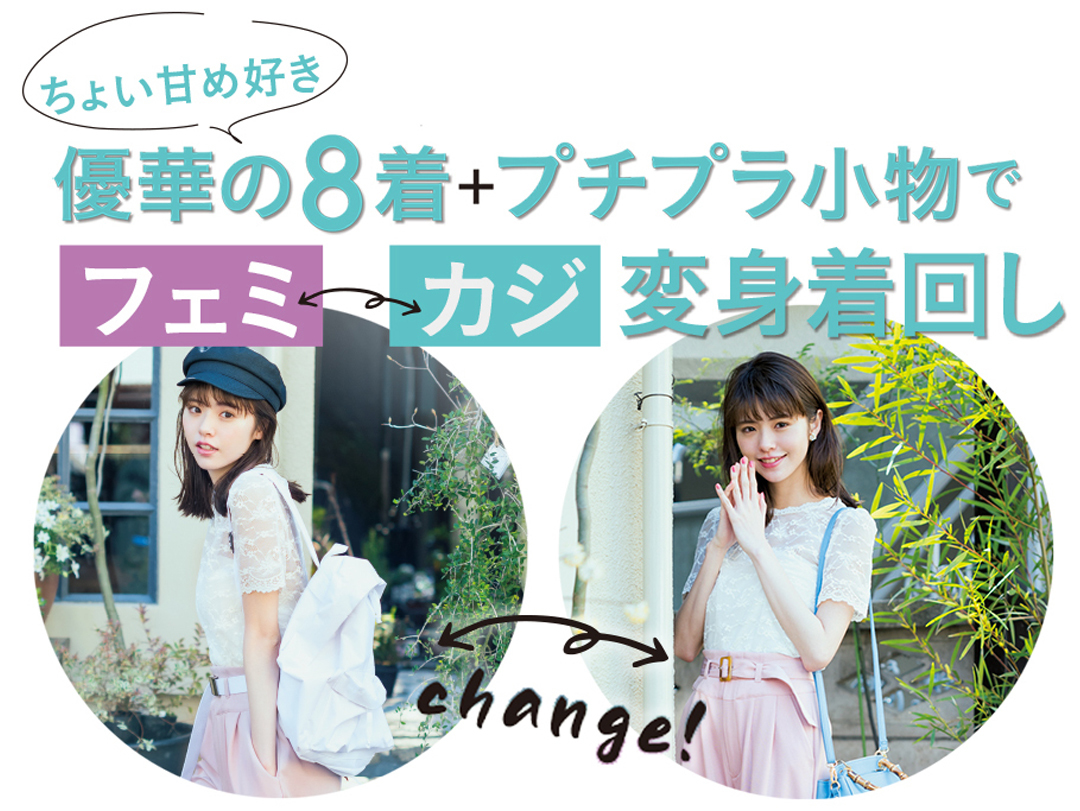 プチプラ小物で印象変えるなら、白リュック&白キャップ&黒スポサンが正解! 優華のフェミ→カジ変身着回し♡ _1_1