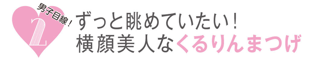 ゆうこすのモテ顔レッスン☆横顔美人な「くるりんまつげ」_1_2