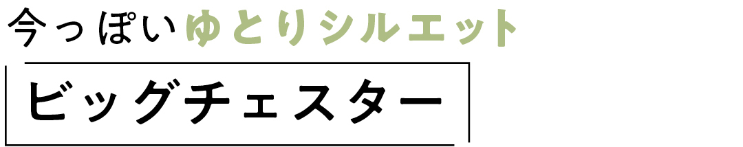 今っぽいゆとりシルエット ビッグチェスター