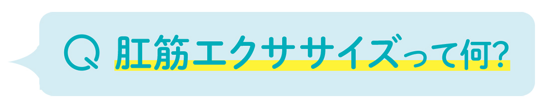 1日24秒! 冷え、便秘、下半身やせ…一気に解決の「肛筋エクササイズ」って?_1_4