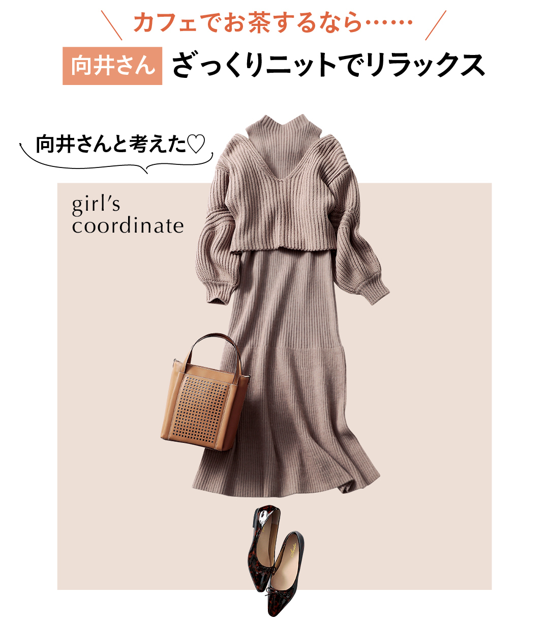 カフェでお茶するなら…… 向井さん ざっくりニットでリラックス 向井さんと考えた♡ girl's coordinate