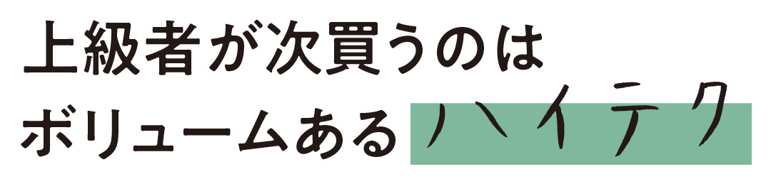 上級者が次買うのはボリュームあるハイテク
