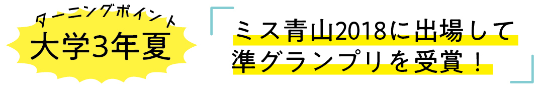 大学3年夏