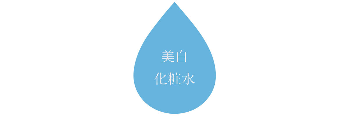 化粧水をより“効かせる”2