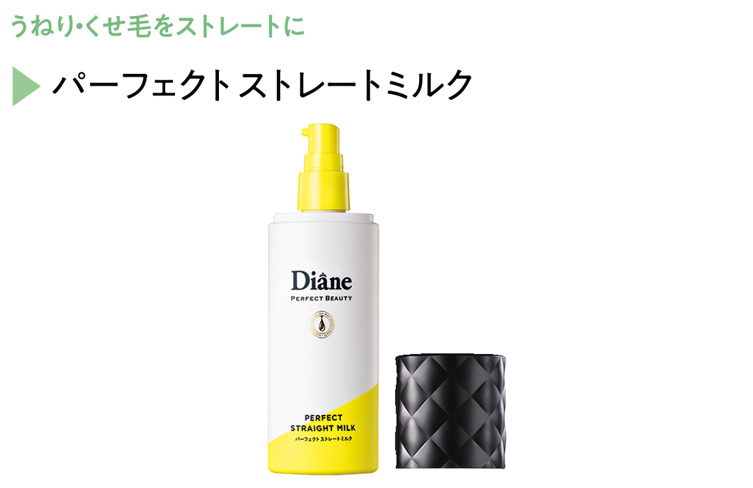 ダイアン パーフェクトビューティーなら髪の潤い&おしゃれ感、一度に高まる! 洗い流さないトリートメントは“スタイリングもできる”が新常識♡_1_12
