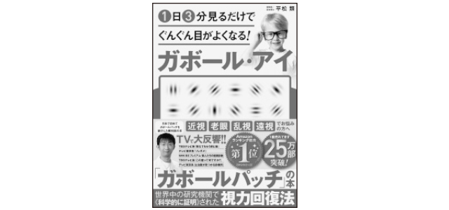 『1日3分見るだけでぐんぐん目がよくなる! ガボール・アイ』