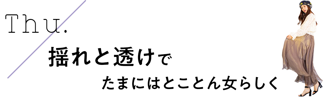 Thu. 揺れと透けでたまにはとことん女らしく