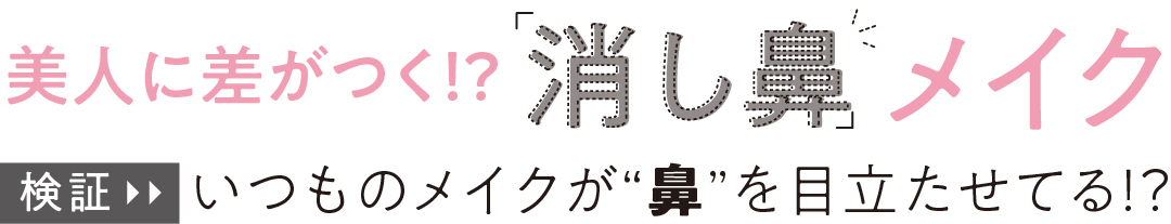 美人に差がつく!?消し鼻メイク いつものメイクが“鼻”を目立たせてる!?