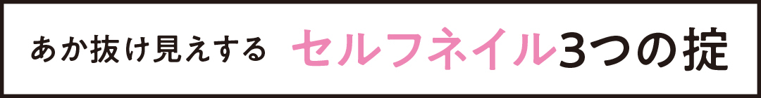 あか抜け見えする セルフネイル3つの
