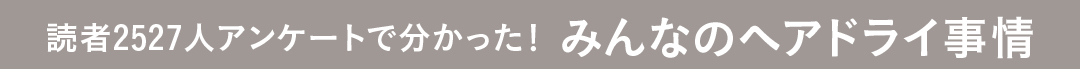 もう朝の髪型に悩まない! みんなのリアル&基本のブローまとめ♡ _1_1