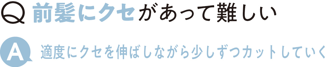 前髪にクセがあって難しい 適度にクセを伸ばしながら 少しずつカットしていく