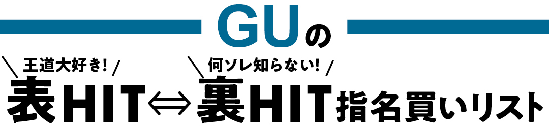GUの表HIT⇔裏HIT指名買いリスト