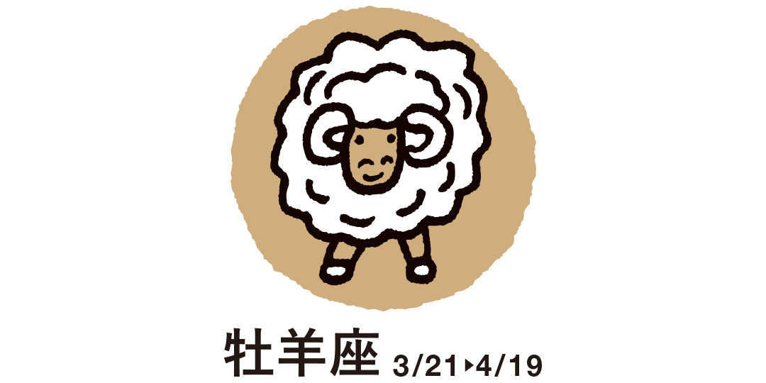 牡羊座 3月21日~4月19日