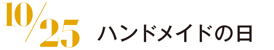 ハンドメイドの日