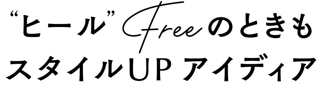 “ヒール”FreeのときもスタイルUPアイデア