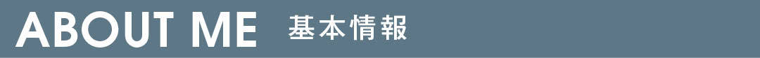ABOUT ME 基本情報