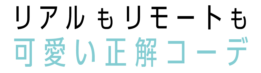 リアルもリモートも可愛い正解コーデ
