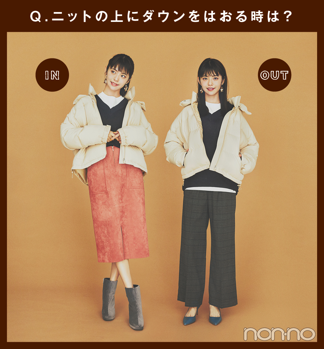 Q.ニットの上にダウンをはおる時は?